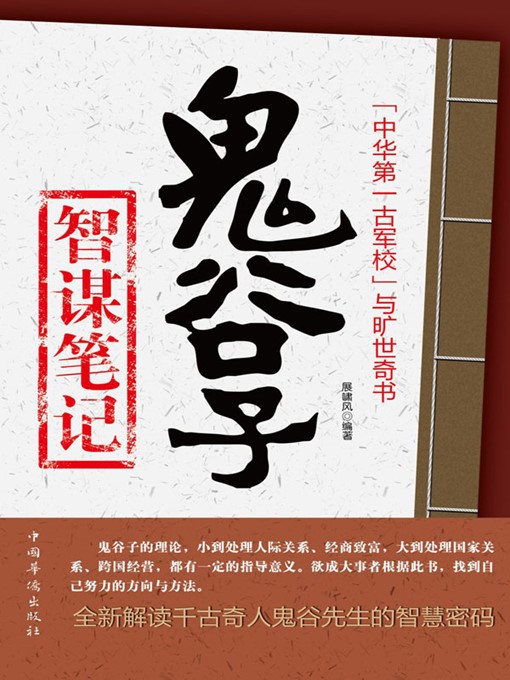 Title details for 鬼谷子智谋笔记 (Philosophical Thoughts in Guiguzi) by 展啸风 (Zhan Xiaofeng) - Available